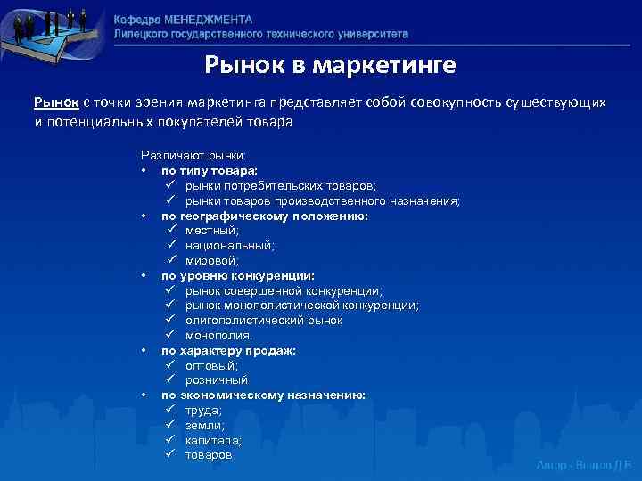 Рынок в маркетинге Рынок с точки зрения маркетинга представляет собой совокупность существующих и потенциальных
