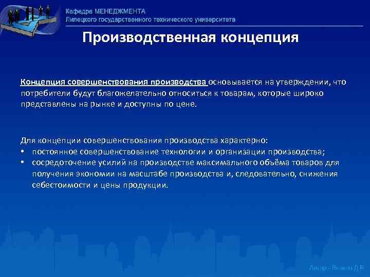 Производственная концепция Концепция совершенствования производства основывается на утверждении, что потребители будут благожелательно относиться к