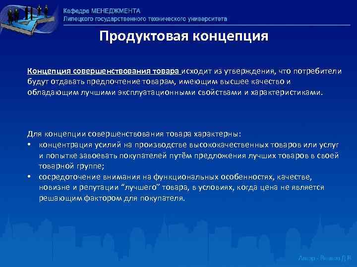 Продуктовая концепция Концепция совершенствования товара исходит из утверждения, что потребители будут отдавать предпочтение товарам,