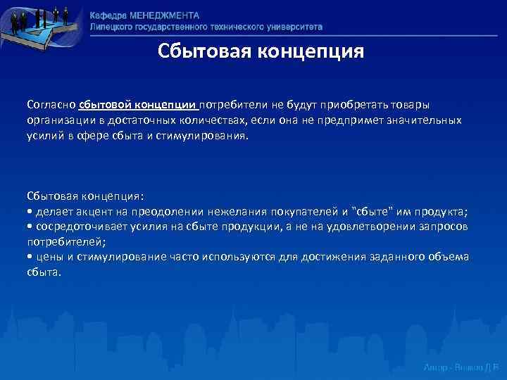 Сбытовая концепция Согласно сбытовой концепции потребители не будут приобретать товары организации в достаточных количествах,