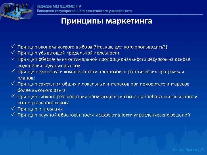 Принципы маркетинга ü Принцип экономического выбора (Что, как, для кого производить? ) ü Принцип