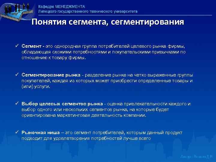 Понятия сегмента, сегментирования ü Сегмент - это однородная группа потребителей целевого рынка фирмы, обладающая