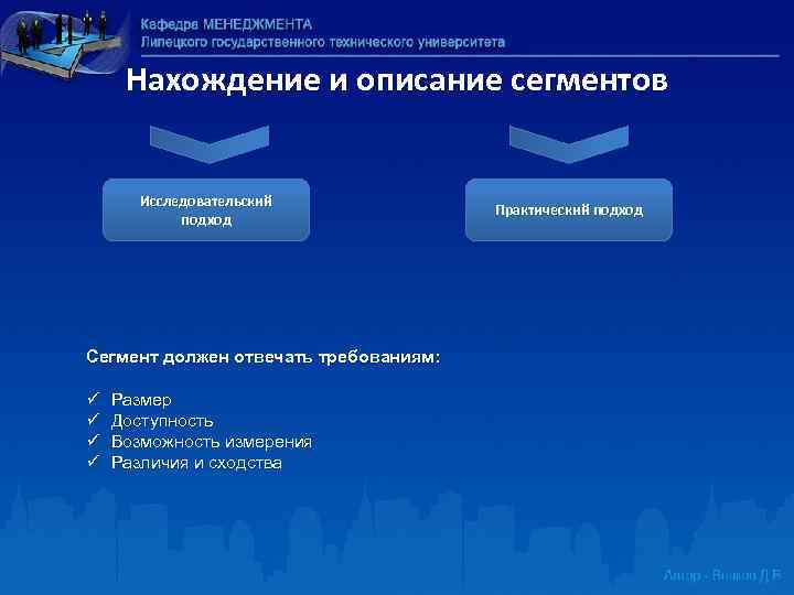 Нахождение и описание сегментов Исследовательский подход Сегмент должен отвечать требованиям: ü ü Размер Доступность