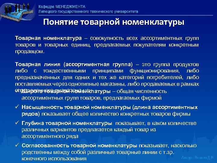 Понятие товарной номенклатуры Товарная номенклатура – совокупность всех ассортиментных групп товаров и товарных единиц,