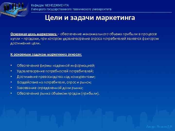 Цели и задачи маркетинга Основная цель маркетинга – обеспечение максимального объема прибыли в процессе