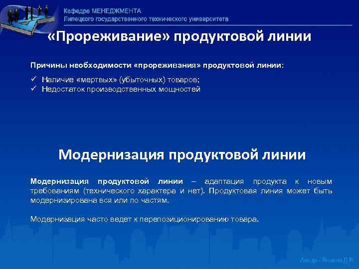  «Прореживание» продуктовой линии Причины необходимости «прореживания» продуктовой линии: ü Наличие «мертвых» (убыточных) товаров;