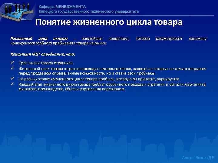 Понятие жизненного цикла товара Жизненный цикл товара – важнейшая концепция, конкурентоспособного пребывания товара на