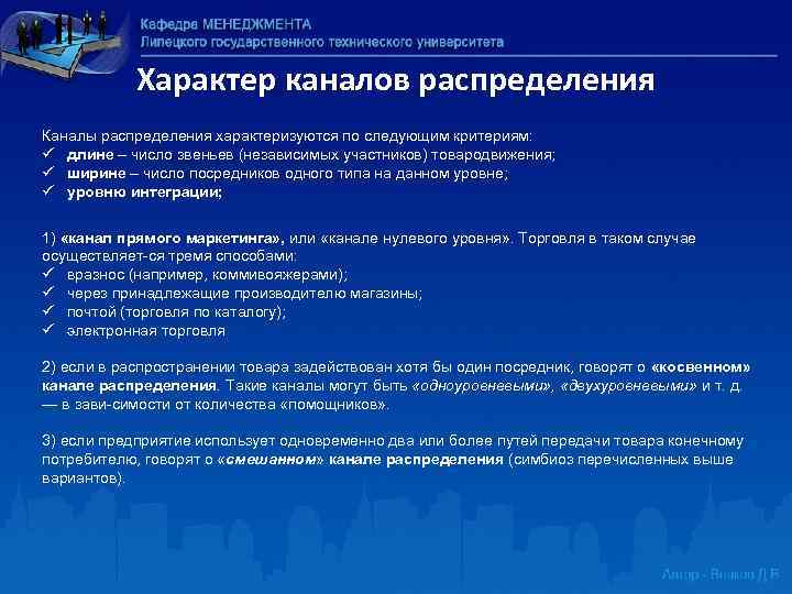 Характер каналов распределения Каналы распределения характеризуются по следующим критериям: ü длине – число звеньев