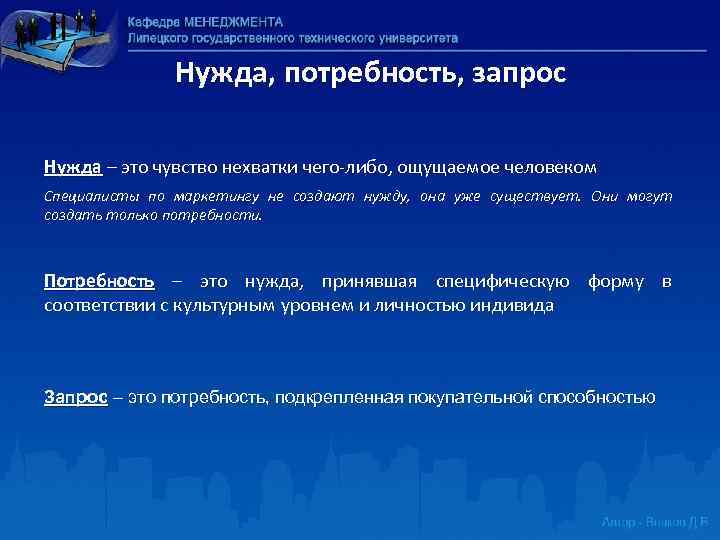 Нужда, потребность, запрос Нужда – это чувство нехватки чего либо, ощущаемое человеком Специалисты по