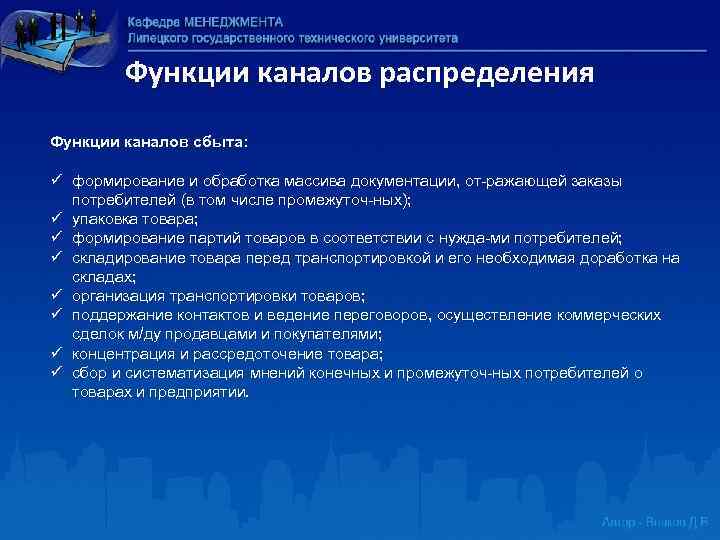 Функции каналов распределения Функции каналов сбыта: ü формирование и обработка массива документации, от ражающей