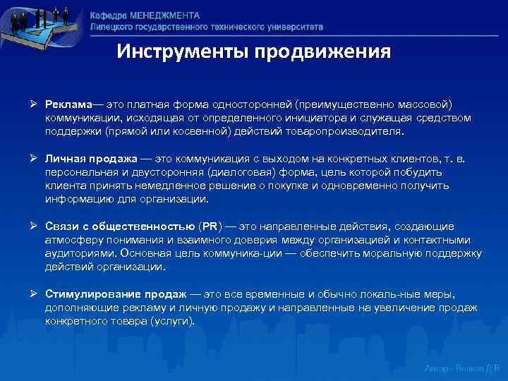 Инструменты продвижения Ø Реклама— это платная форма односторонней (преимущественно массовой) коммуникации, исходящая от определенного
