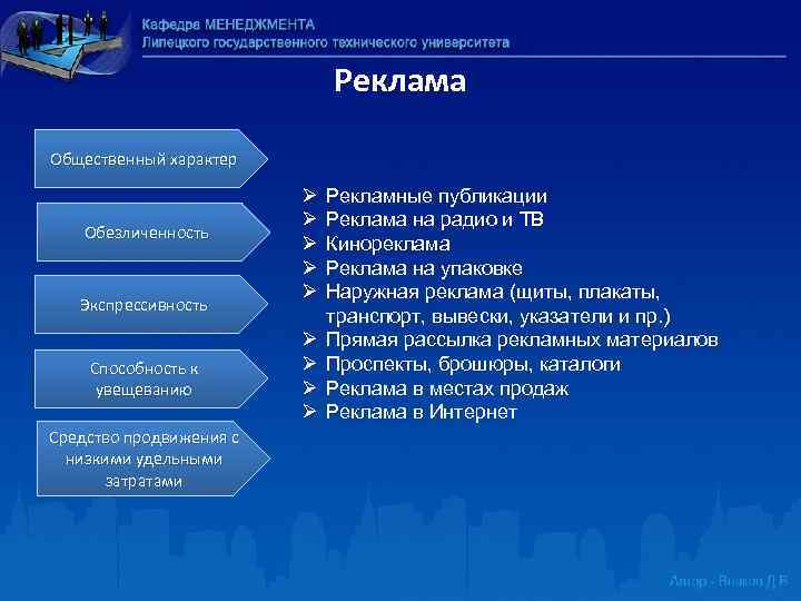 Реклама Общественный характер Обезличенность Экспрессивность Способность к увещеванию Средство продвижения с низкими удельными затратами
