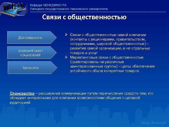 Связи с общественностью Достоверность Широкий охват покупателей Броскость Ø Связи с общественностью самой компании
