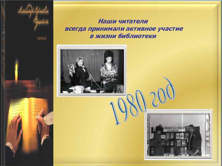 Наши читатели всегда принимали активное участие в жизни библиотеки 
