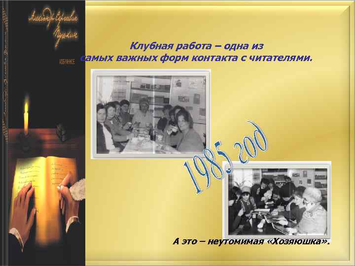 Клубная работа – одна из самых важных форм контакта с читателями. А это –