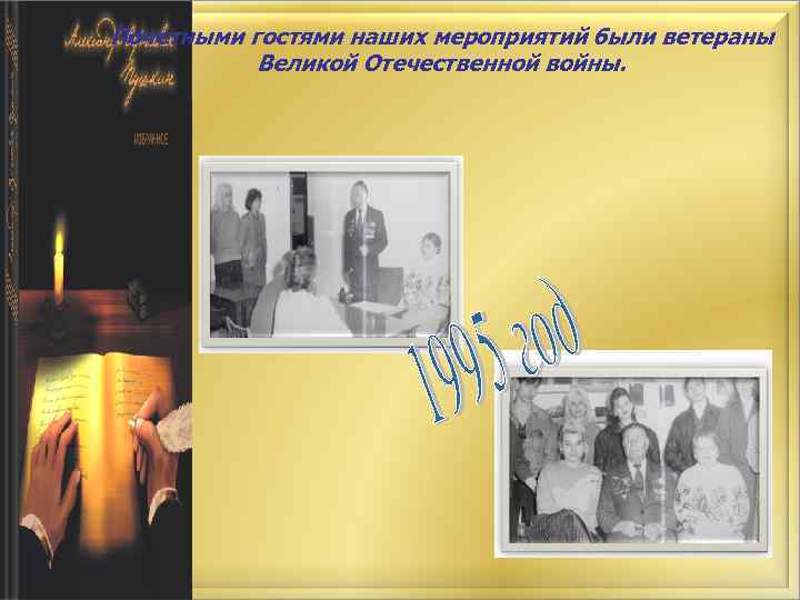 Почетными гостями наших мероприятий были ветераны Великой Отечественной войны. 