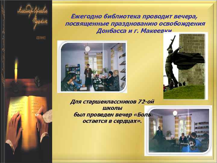 Ежегодно библиотека проводит вечера, посвященные празднованию освобождения Донбасса и г. Макеевки Для старшеклассников 72
