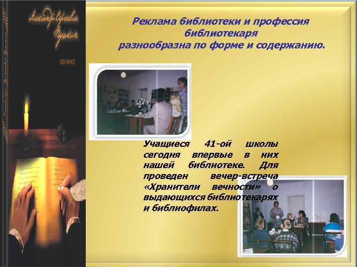 Реклама библиотеки и профессия библиотекаря разнообразна по форме и содержанию. Учащиеся 41 -ой школы