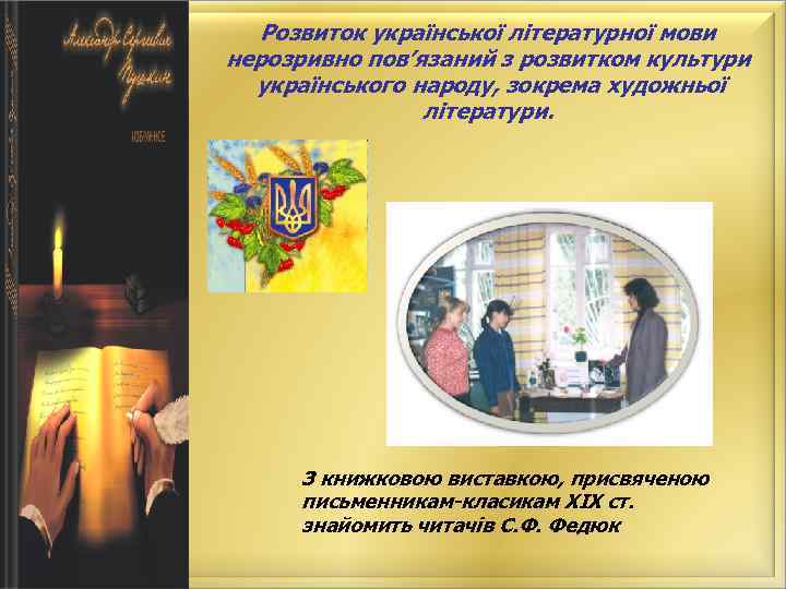 Розвиток української літературної мови нерозривно пов’язаний з розвитком культури українського народу, зокрема художньої літератури.