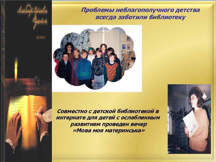 Проблемы неблагополучного детства всегда заботили библиотеку Совместно с детской библиотекой в интернате для детей