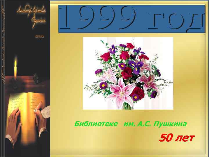 Библиотеке им. А. С. Пушкина 50 лет 
