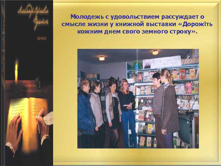 Молодежь с удовольствием рассуждает о смысле жизни у книжной выставки «Дорожіть кожним днем свого