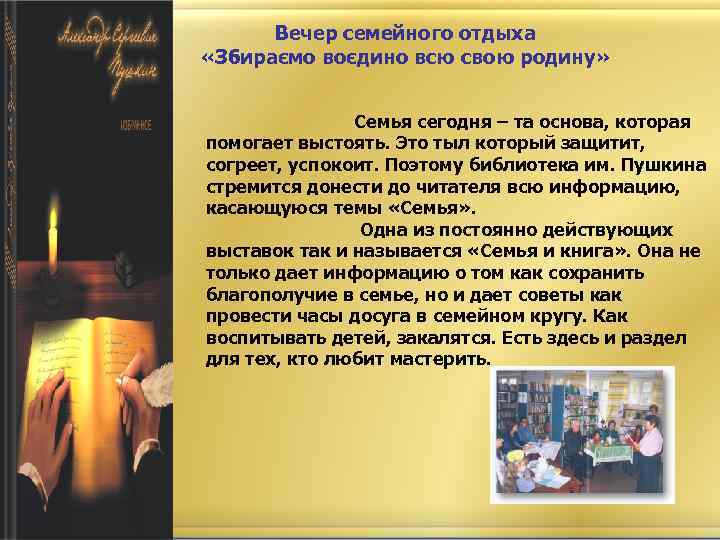 Вечер семейного отдыха «Збираємо воєдино всю свою родину» Семья сегодня – та основа, которая