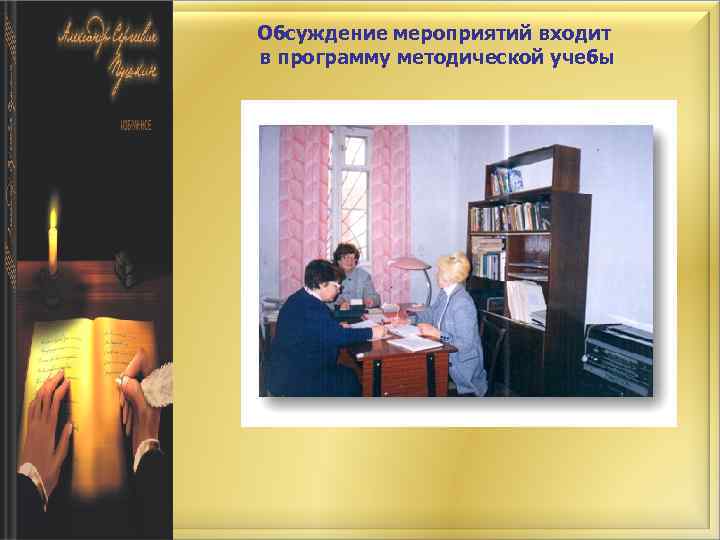 Обсуждение мероприятий входит в программу методической учебы 