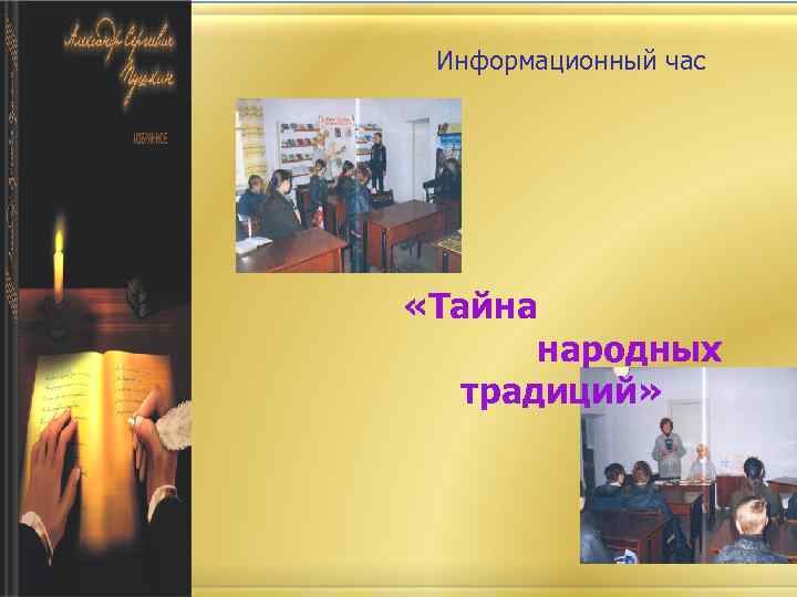 Информационный час «Тайна народных традиций» 