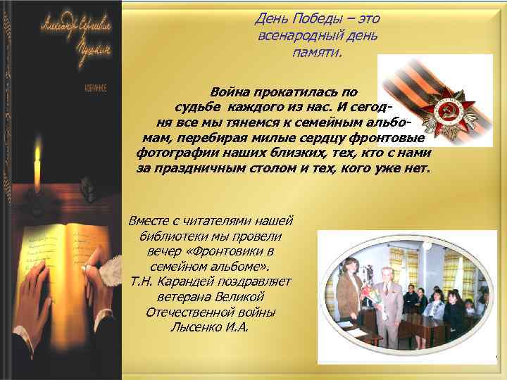 День Победы – это всенародный день памяти. Война прокатилась по судьбе каждого из нас.