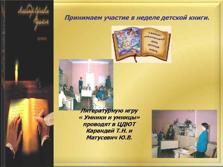 Принимаем участие в неделе детской книги. Литературную игру « Умники и умницы» проводят в
