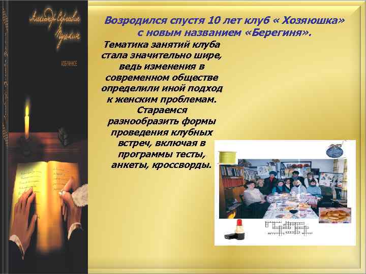 Возродился спустя 10 лет клуб « Хозяюшка» с новым названием «Берегиня» . Тематика занятий