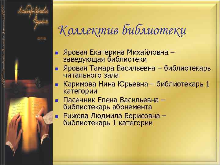 Коллектив библиотеки n n n Яровая Екатерина Михайловна – заведующая библиотеки Яровая Тамара Васильевна
