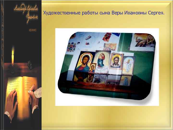 Художественные работы сына Веры Ивановны Сергея. 