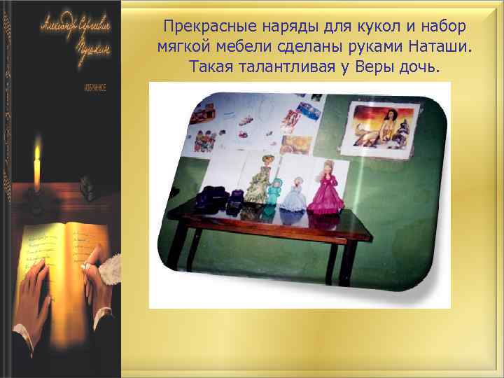 Прекрасные наряды для кукол и набор мягкой мебели сделаны руками Наташи. Такая талантливая у