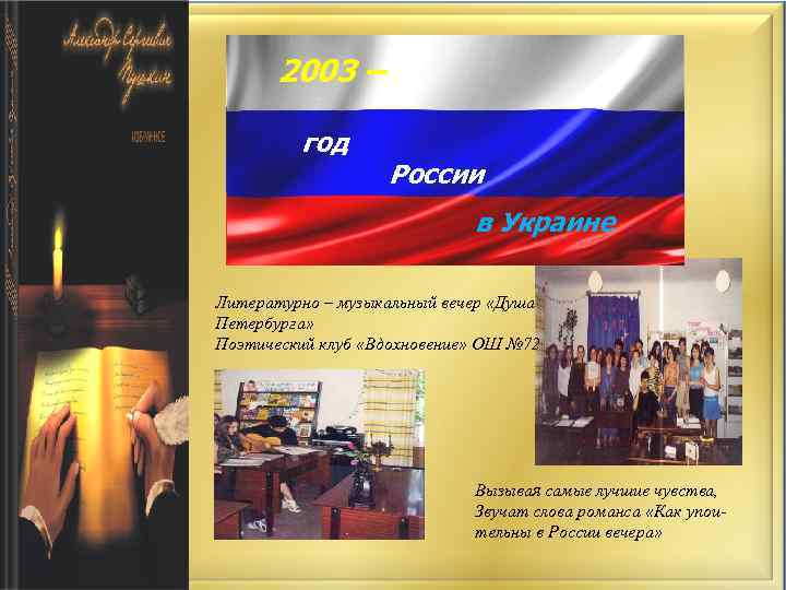 2003 – год России в Украине Литературно – музыкальный вечер «Душа Петербурга» Поэтический клуб