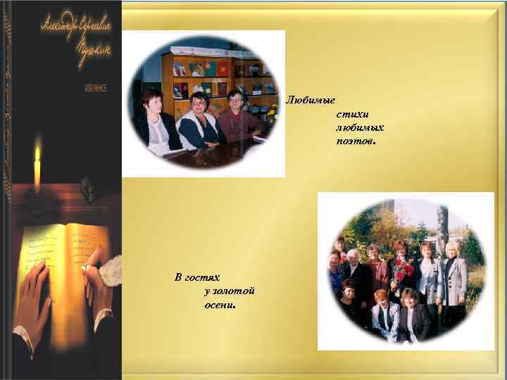 Любимые стихи любимых поэтов. В гостях у золотой осени. 