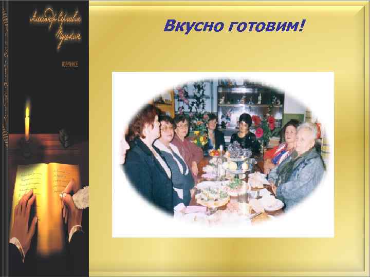 Вкусно готовим! 