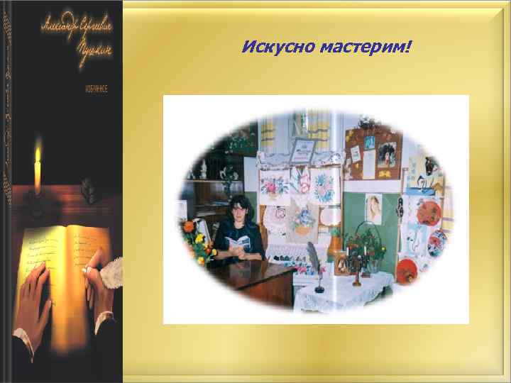 Искусно мастерим! 