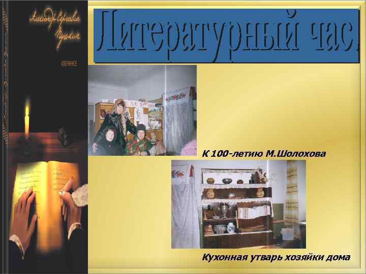 К 100 -летию М. Шолохова Кухонная утварь хозяйки дома 