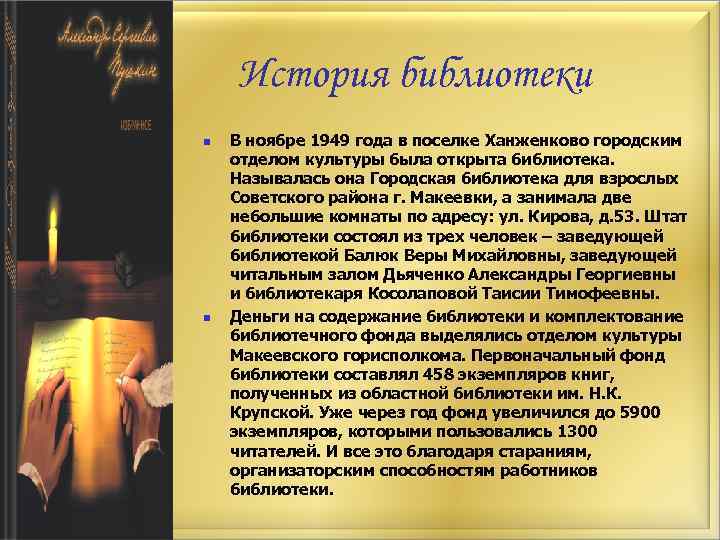История библиотеки n n В ноябре 1949 года в поселке Ханженково городским отделом культуры
