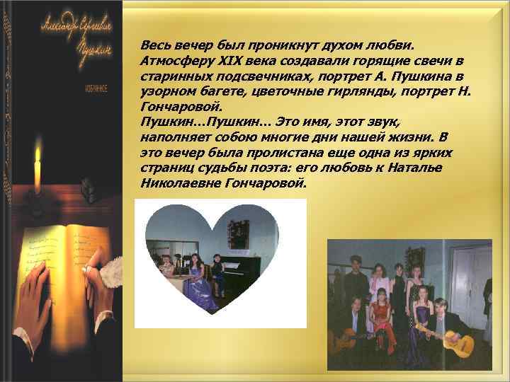 Весь вечер был проникнут духом любви. Атмосферу XIX века создавали горящие свечи в старинных