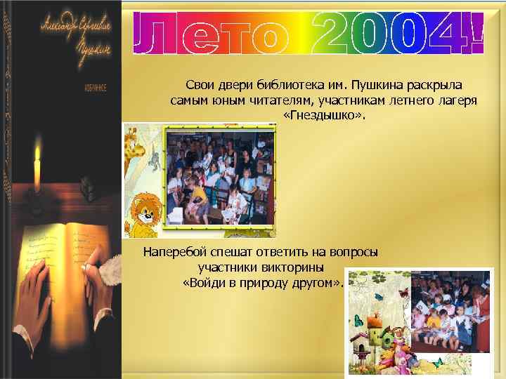 Свои двери библиотека им. Пушкина раскрыла самым юным читателям, участникам летнего лагеря «Гнездышко» .