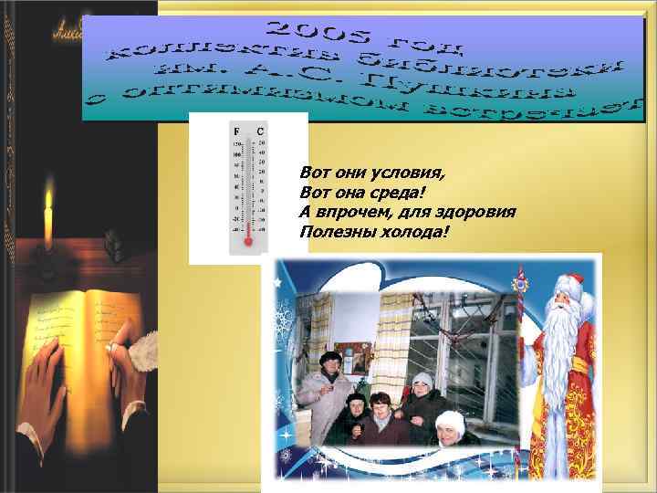 Вот они условия, Вот она среда! А впрочем, для здоровия Полезны холода! 