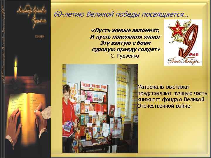60 -летию Великой победы посвящается… «Пусть живые запомнят, И пусть поколения знают Эту взятую