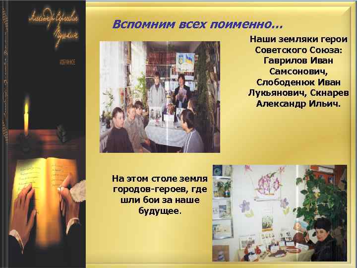 Вспомним всех поименно… Наши земляки герои Советского Союза: Гаврилов Иван Самсонович, Слободенюк Иван Лукьянович,