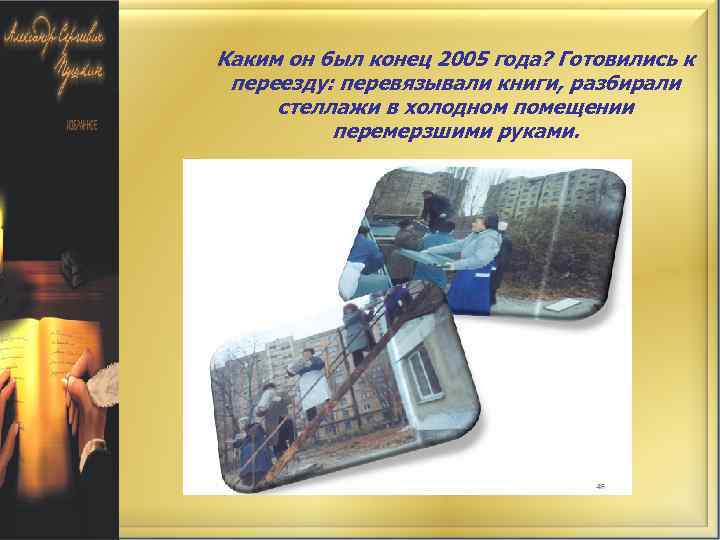 Каким он был конец 2005 года? Готовились к переезду: перевязывали книги, разбирали стеллажи в