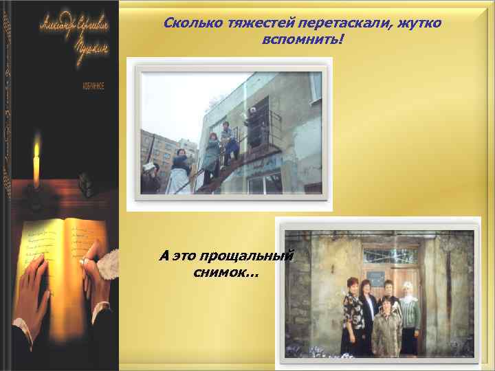 Сколько тяжестей перетаскали, жутко вспомнить! А это прощальный снимок… 