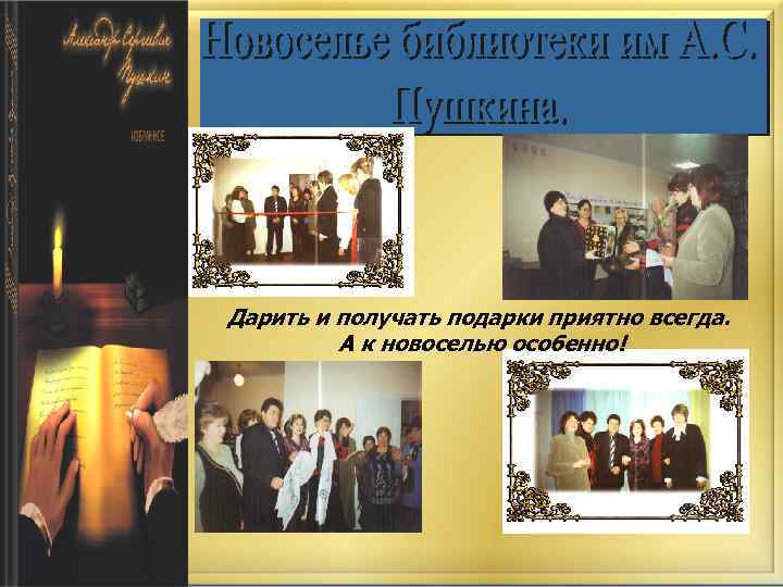 Дарить и получать подарки приятно всегда. А к новоселью особенно! 