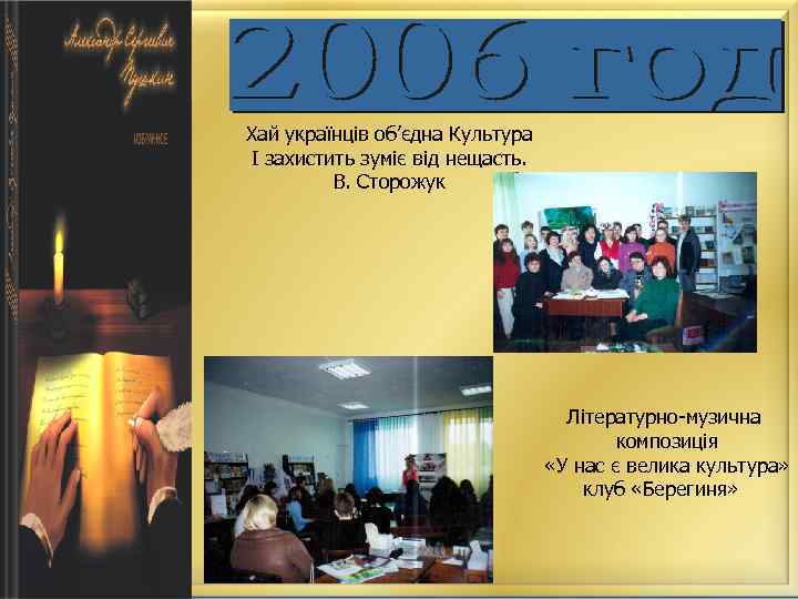 Хай українців об’єдна Культура І захистить зуміє від нещасть. В. Сторожук Літературно-музична композиція «У